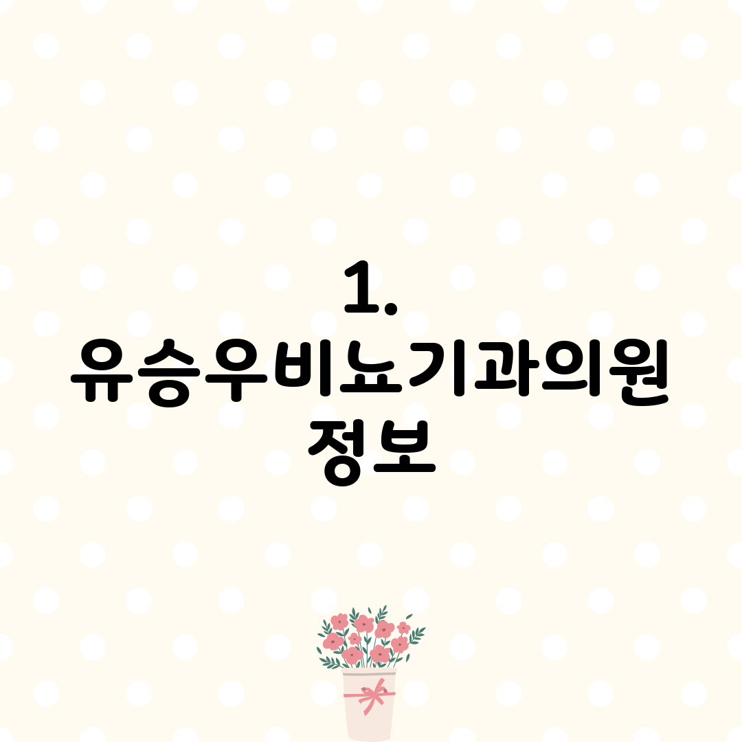1. 유승우비뇨기과의원 정보