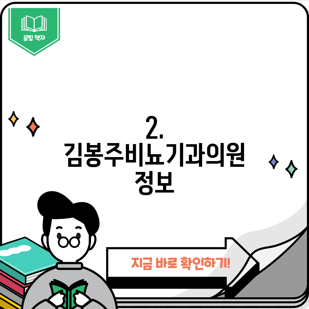 2. 김봉주비뇨기과의원 정보