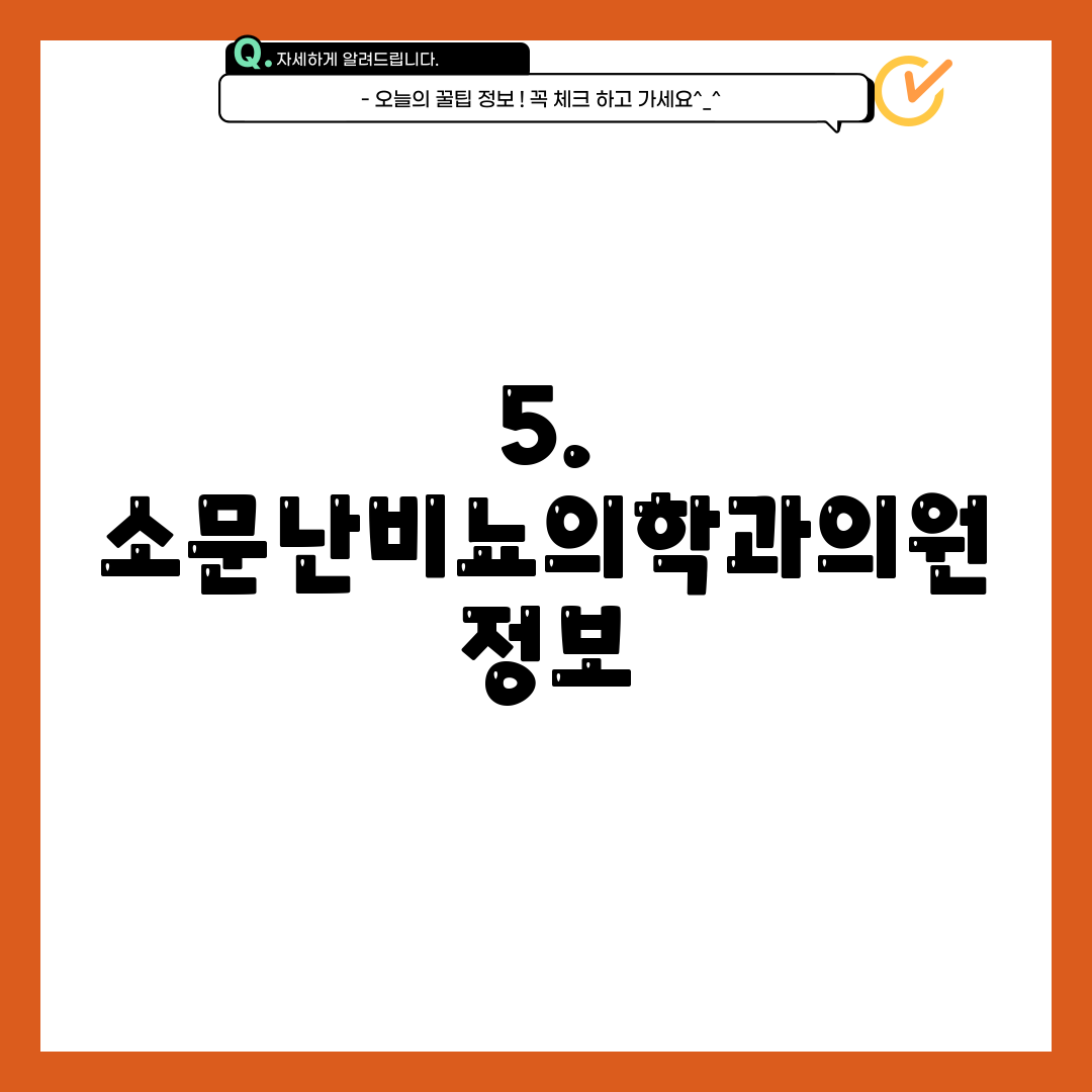 5. 소문난비뇨의학과의원 정보