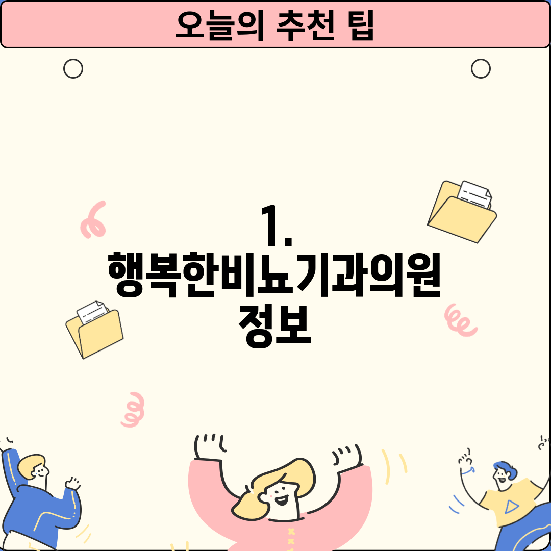 1. 행복한비뇨기과의원 정보