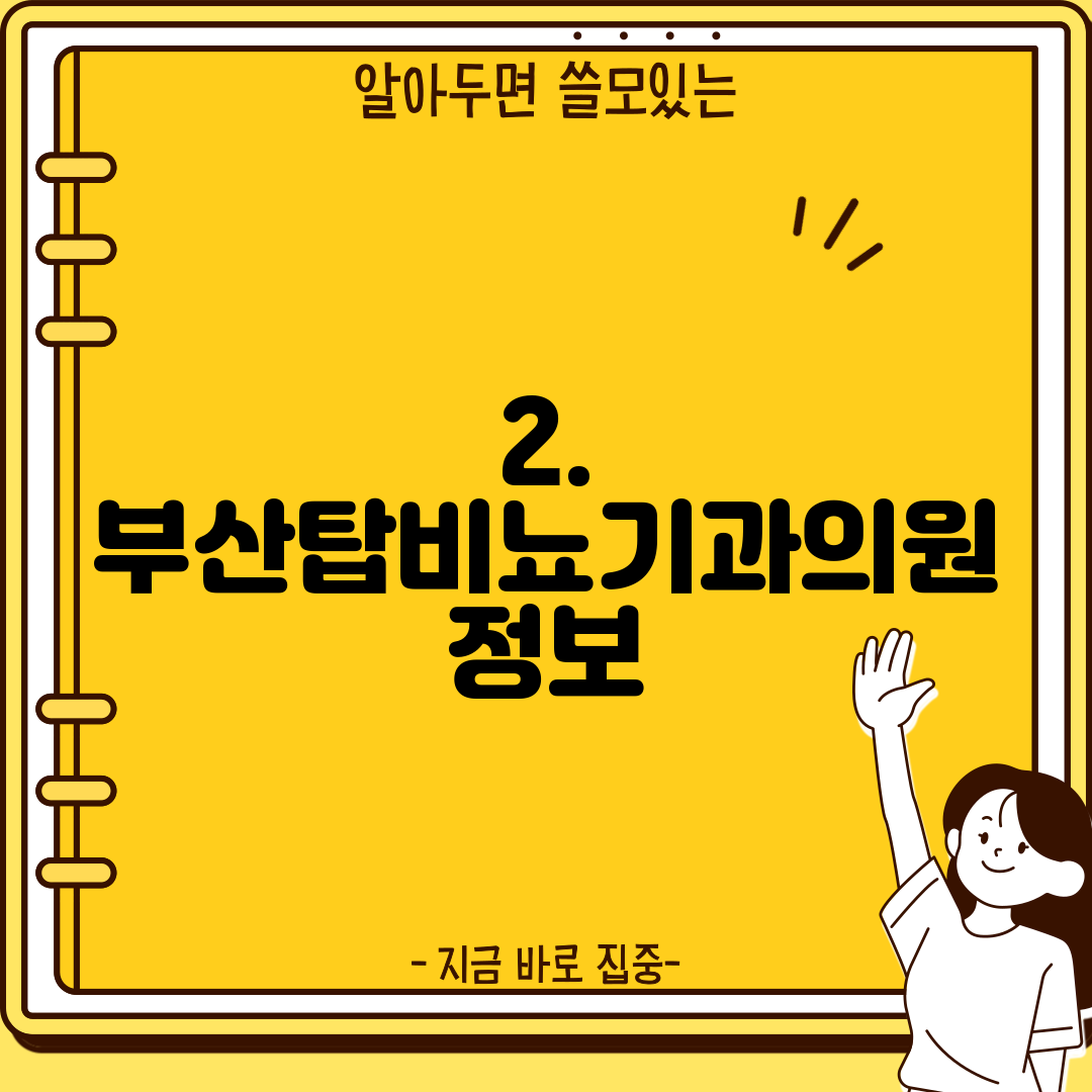 2. 부산탑비뇨기과의원 정보