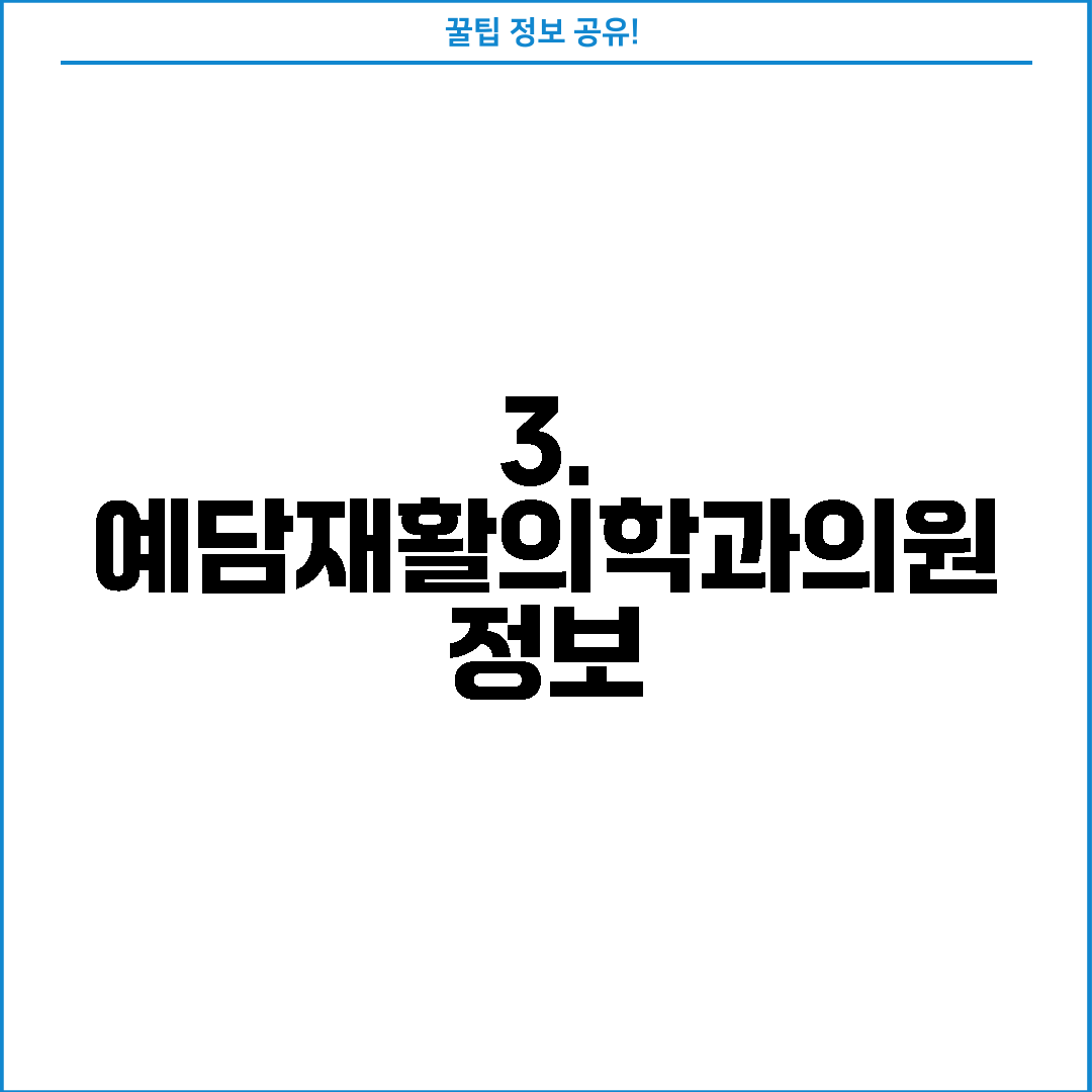 3. 예담재활의학과의원 정보