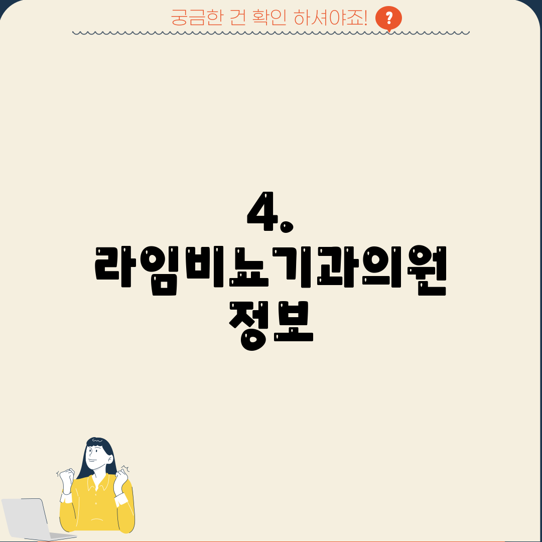 4. 라임비뇨기과의원 정보