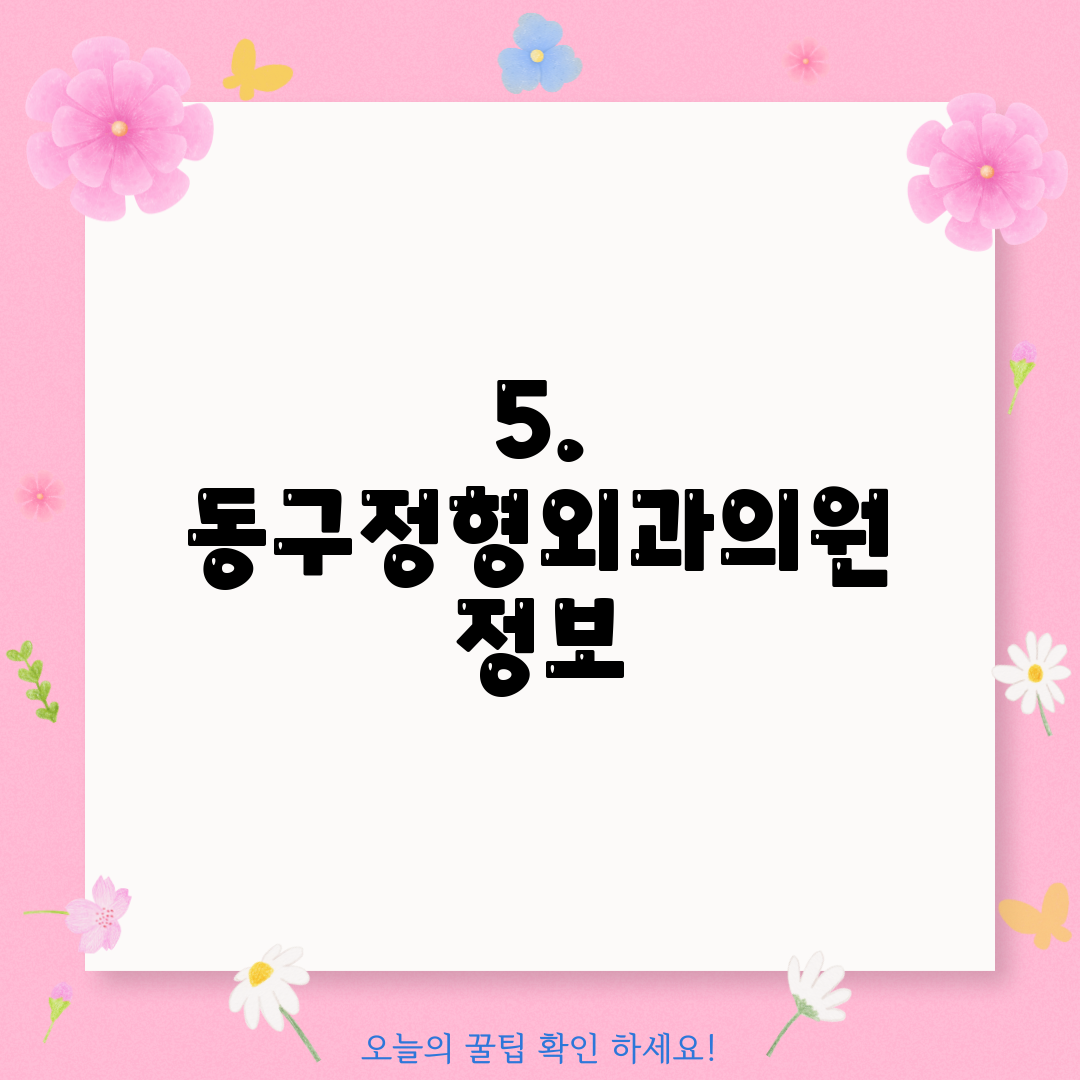 5. 동구정형외과의원 정보