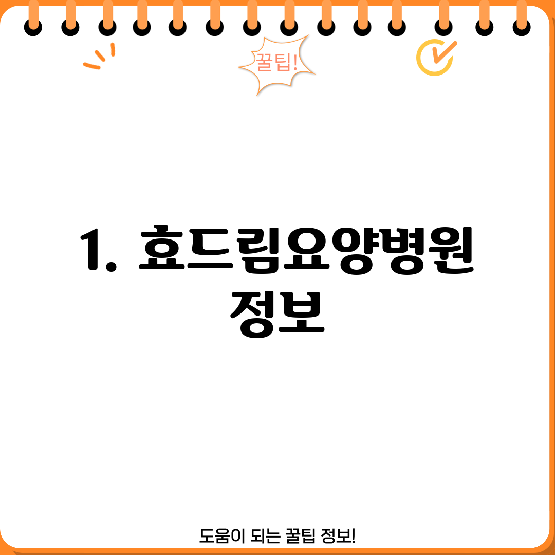 1. 효드림요양병원 정보