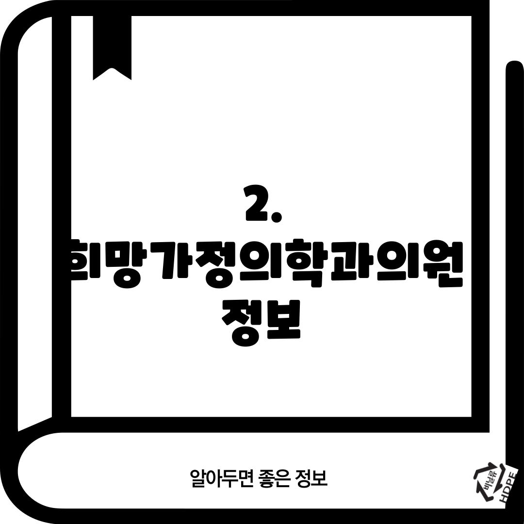 2. 희망가정의학과의원 정보
