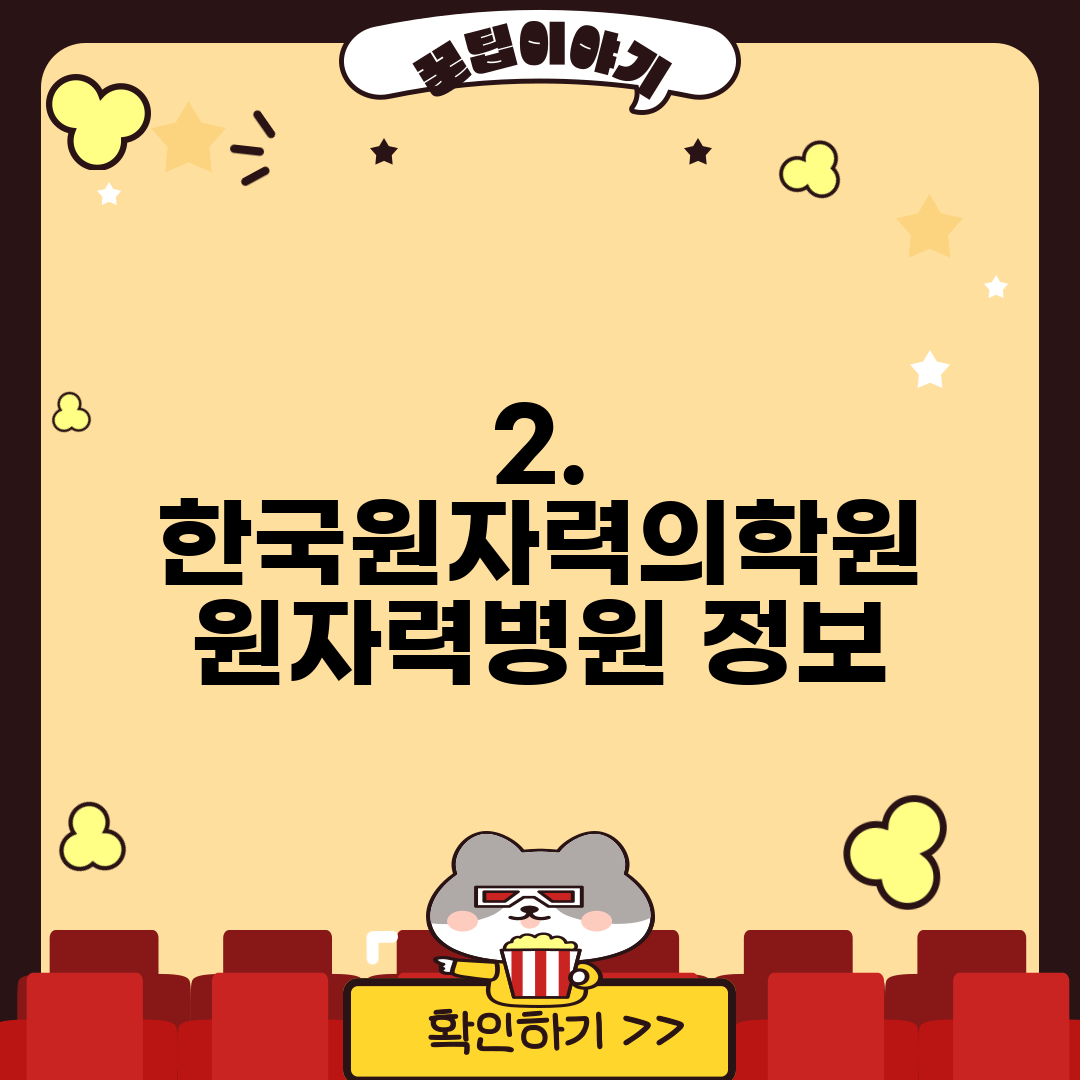 2. 한국원자력의학원 원자력병원 정보