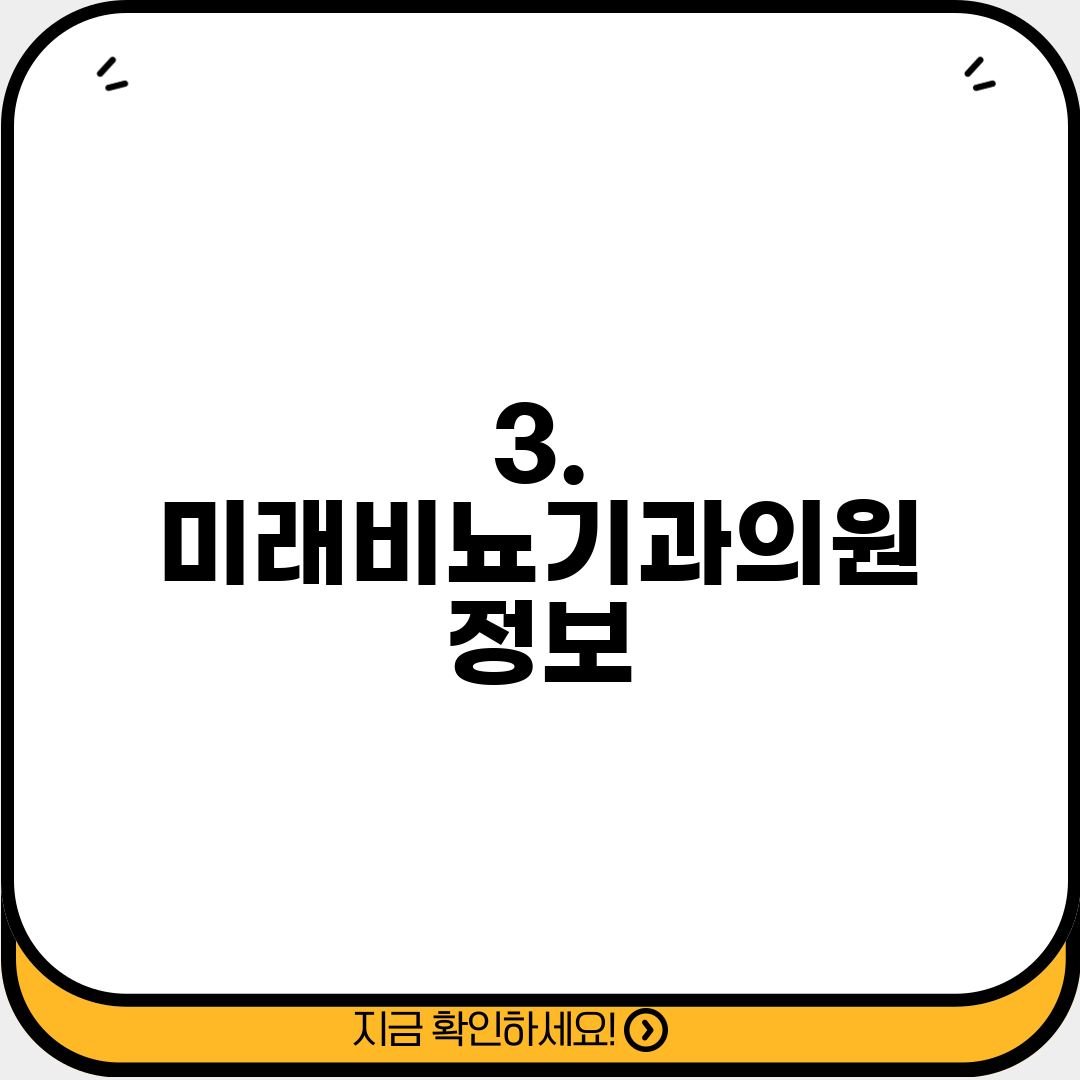 3. 미래비뇨기과의원 정보