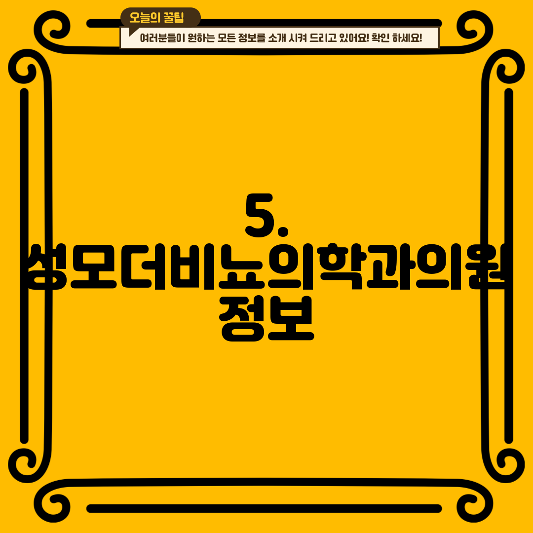 5. 성모더비뇨의학과의원 정보