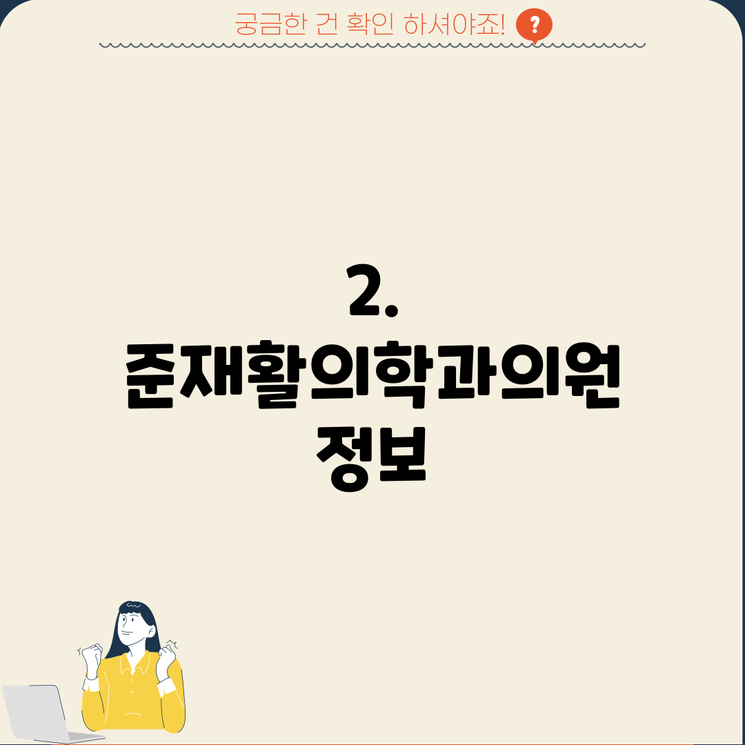 2. 준재활의학과의원 정보