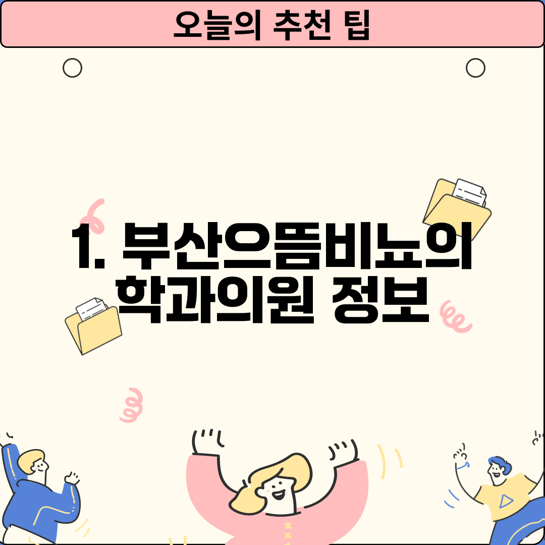 1. 부산으뜸비뇨의학과의원 정보