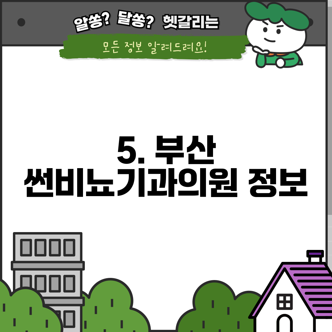5. 부산 썬비뇨기과의원 정보