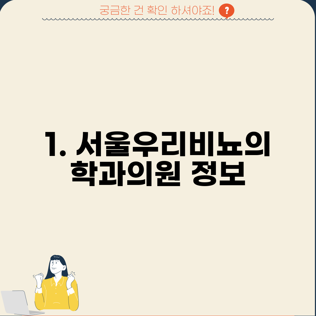 1. 서울우리비뇨의학과의원 정보