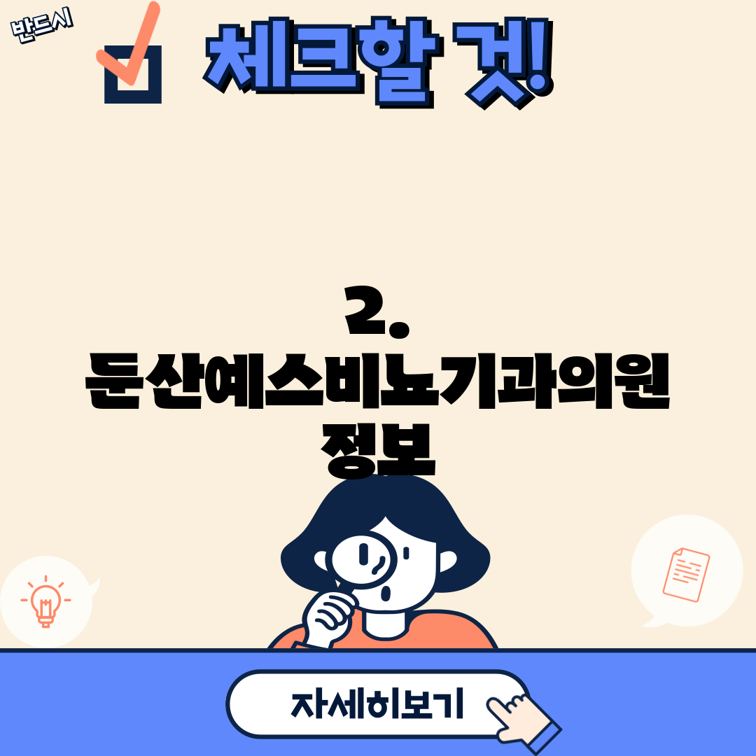 2. 둔산예스비뇨기과의원 정보