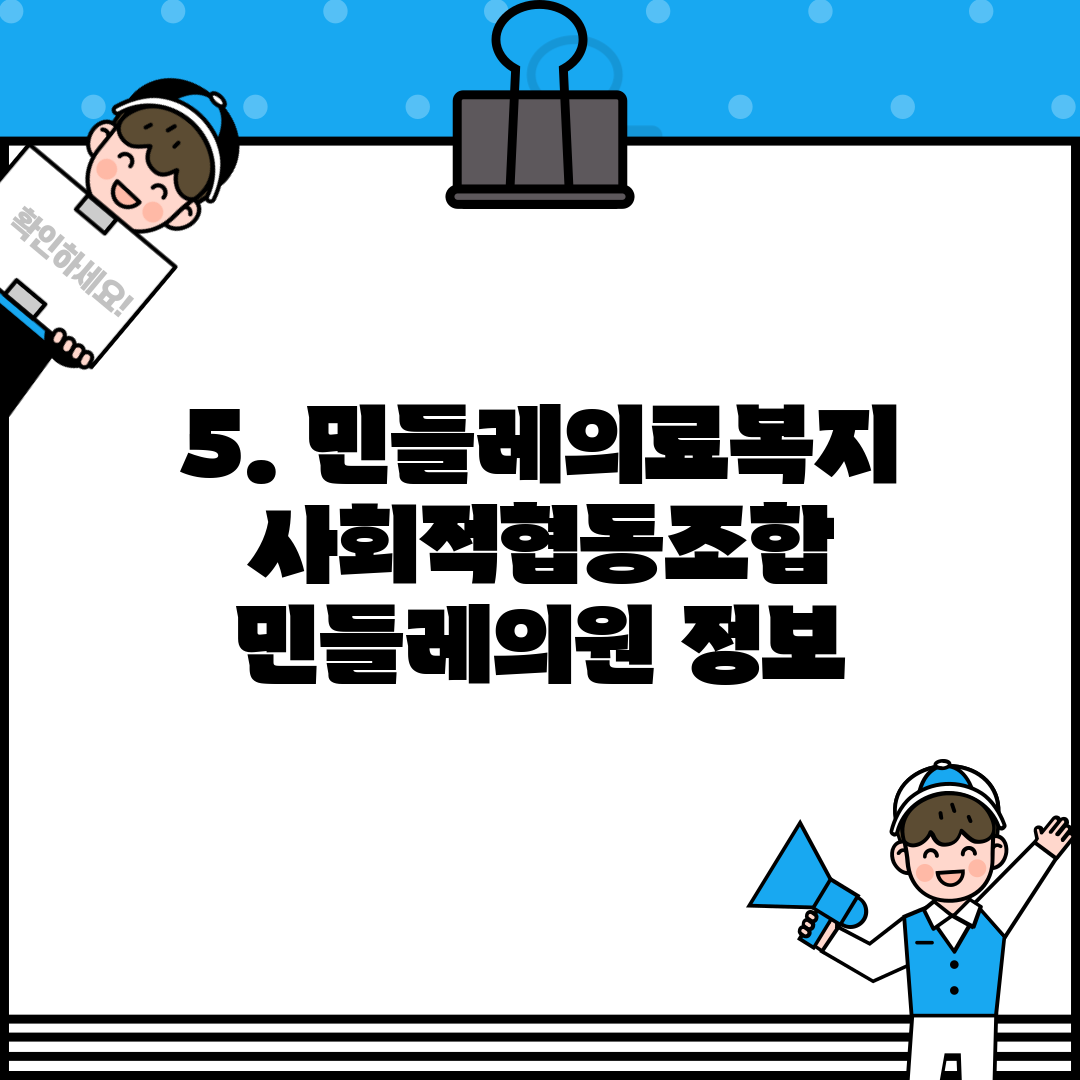 5. 민들레의료복지사회적협동조합 민들레의원 정보