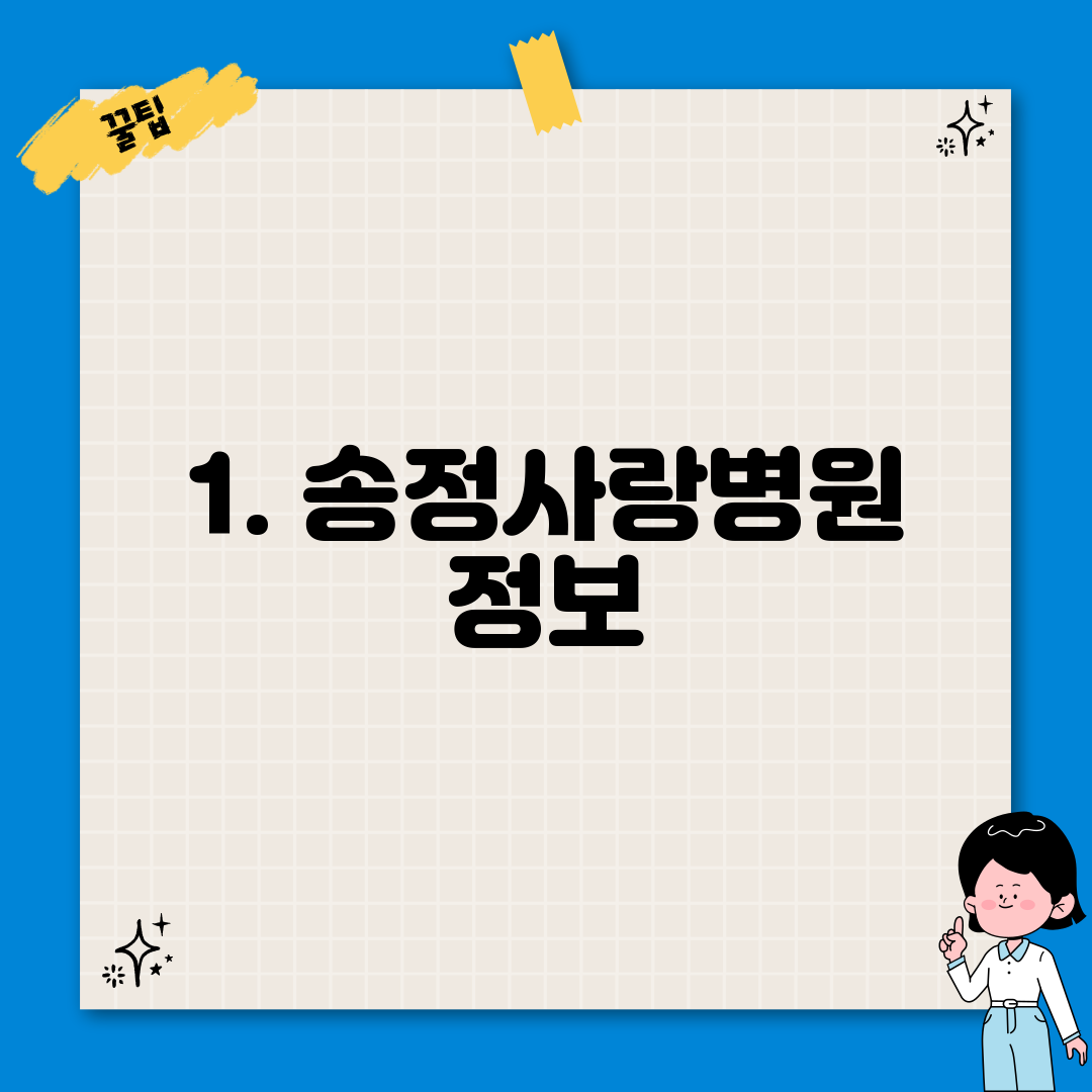 1. 송정사랑병원 정보