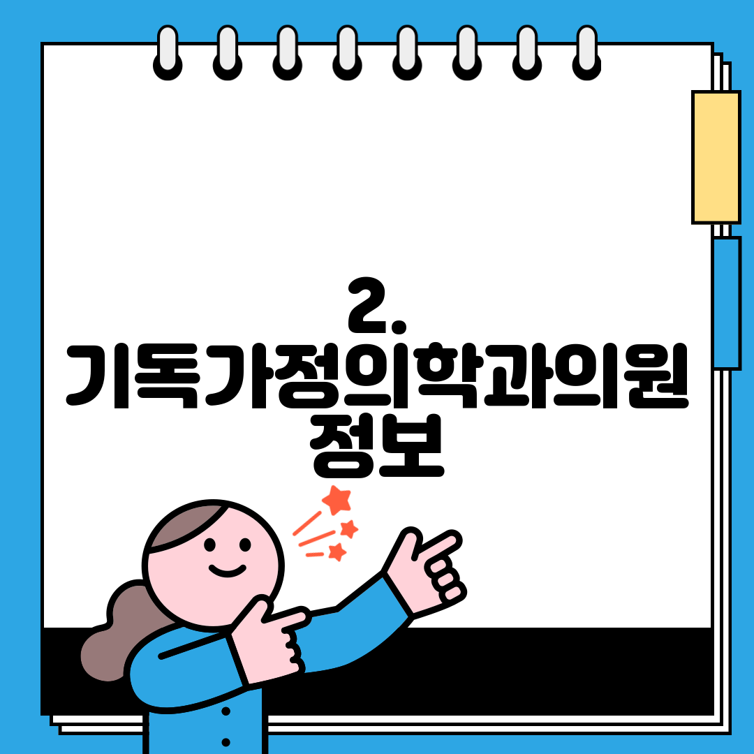 2. 기독가정의학과의원 정보