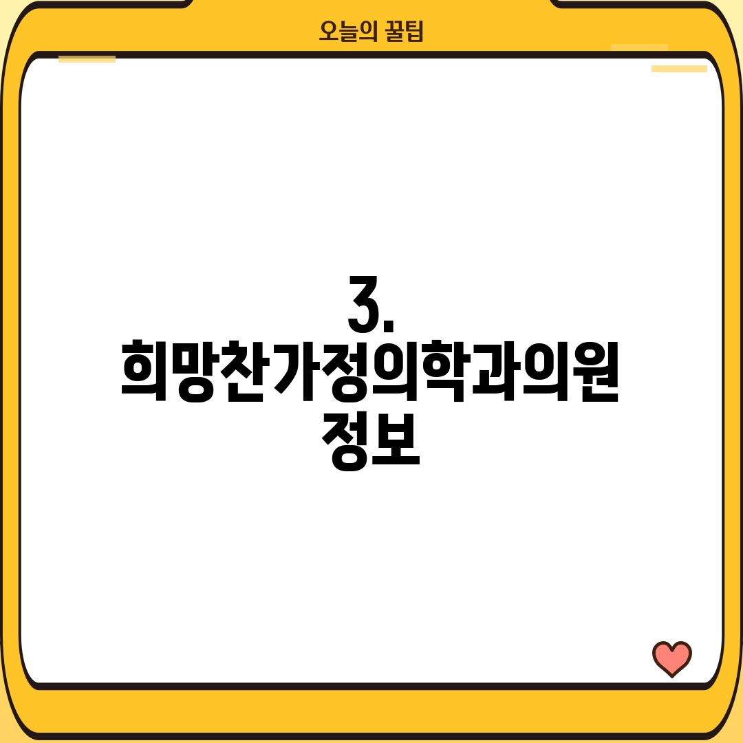 3. 희망찬가정의학과의원 정보