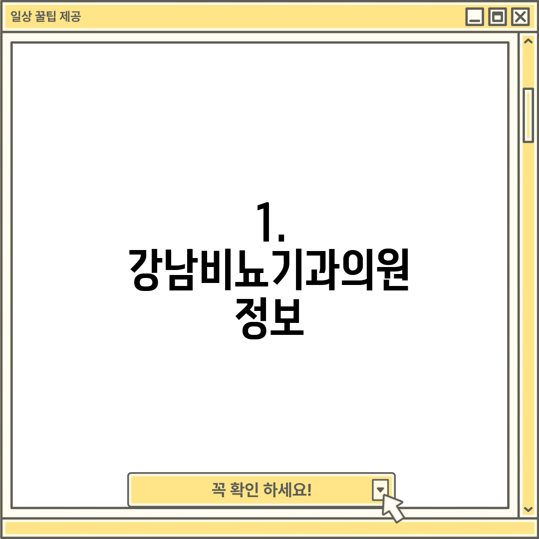 1. 강남비뇨기과의원 정보