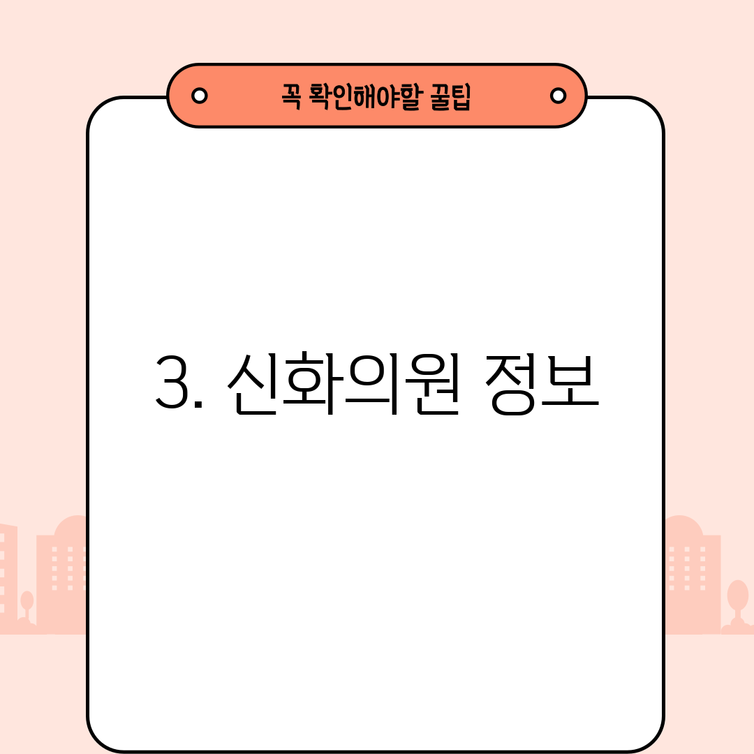 3. 신화의원 정보