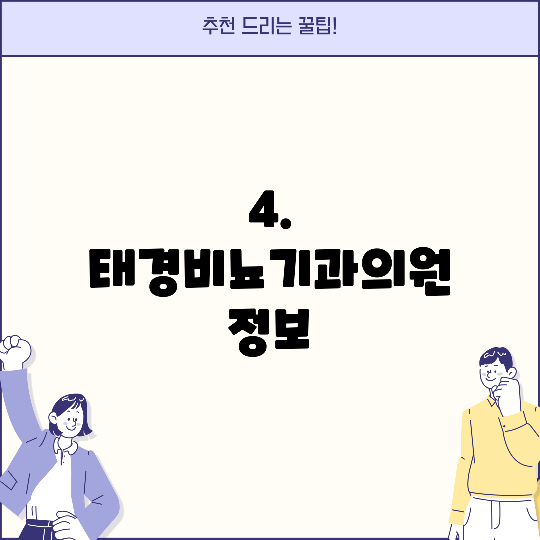 4. 태경비뇨기과의원 정보