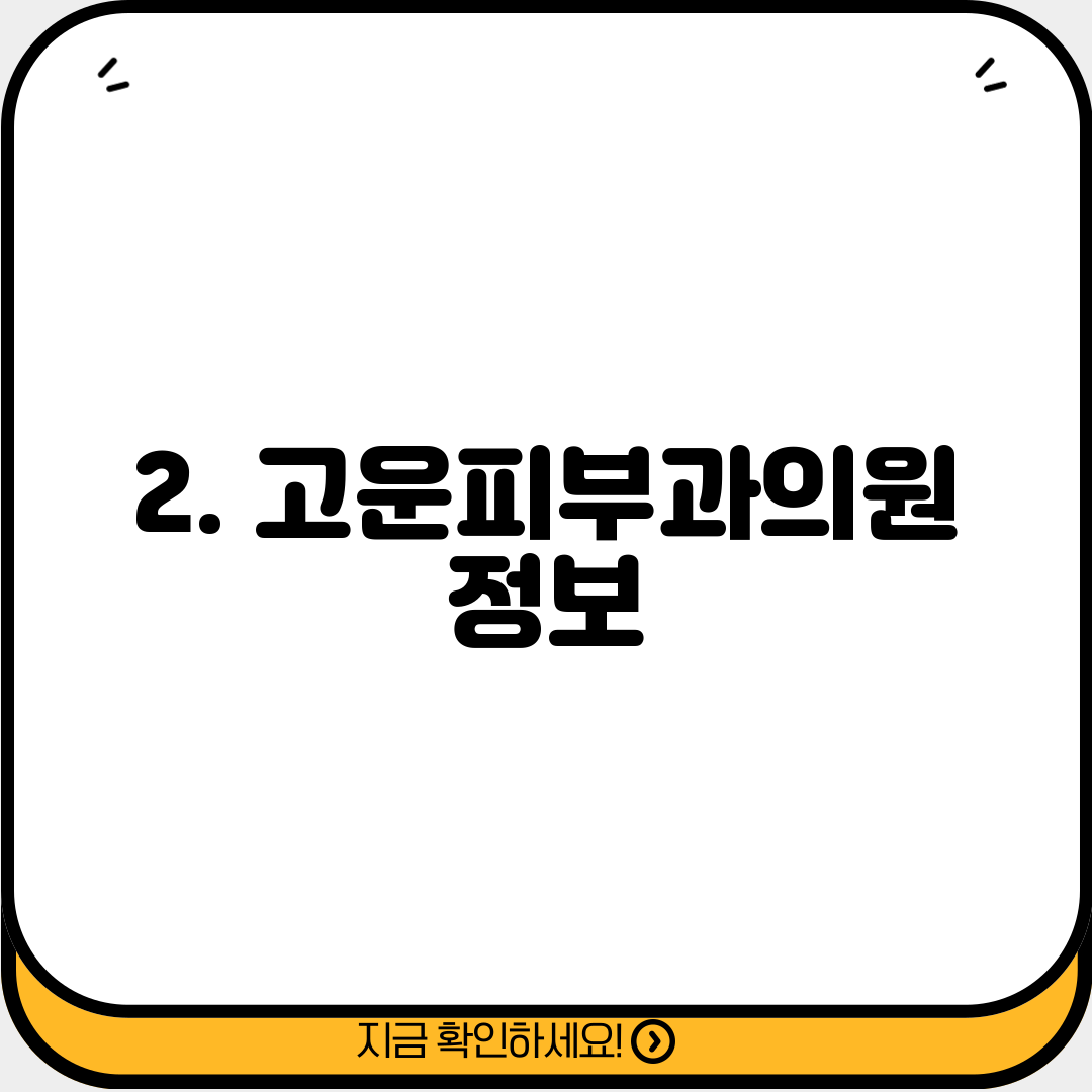 2. 고운피부과의원 정보