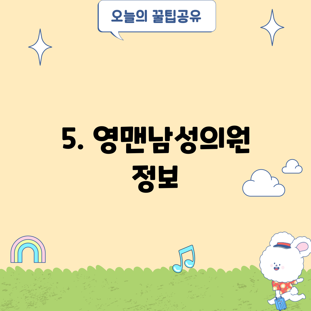 5. 영맨남성의원 정보