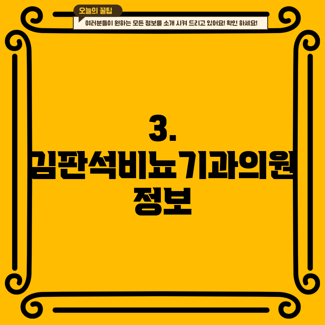 3. 김판석비뇨기과의원 정보