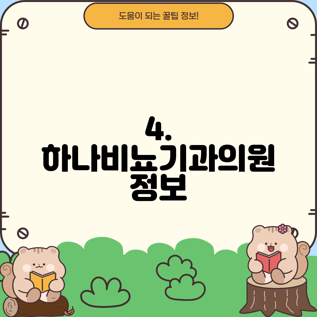 4. 하나비뇨기과의원 정보