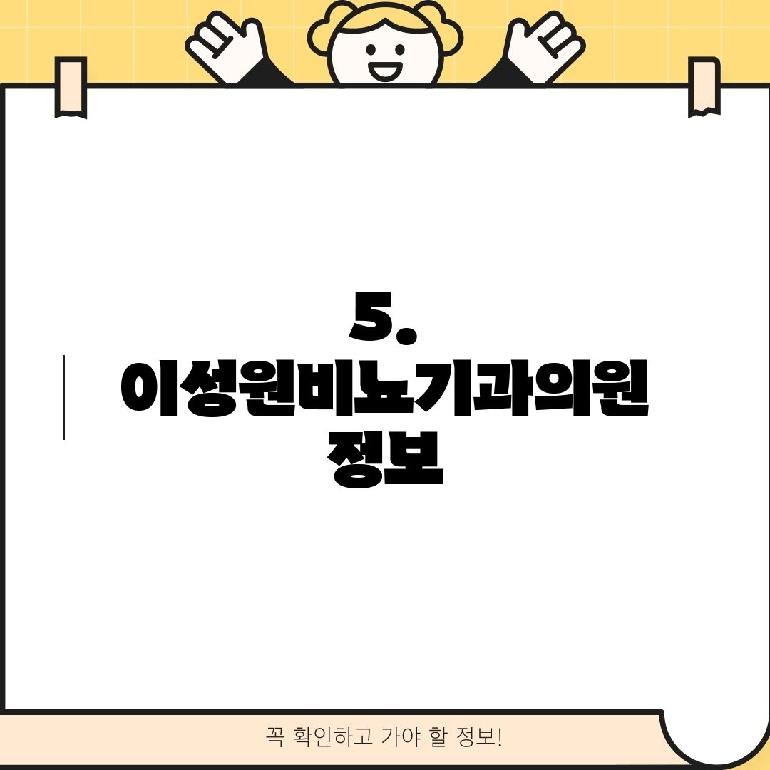 5. 이성원비뇨기과의원 정보