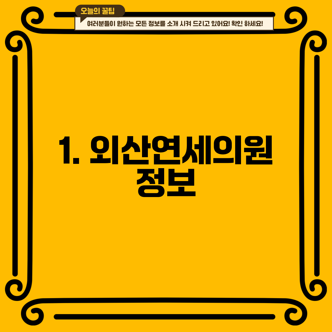 1. 외산연세의원 정보