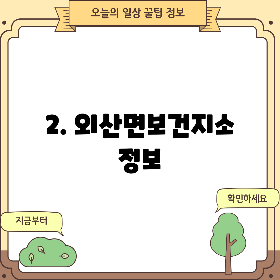 2. 외산면보건지소 정보