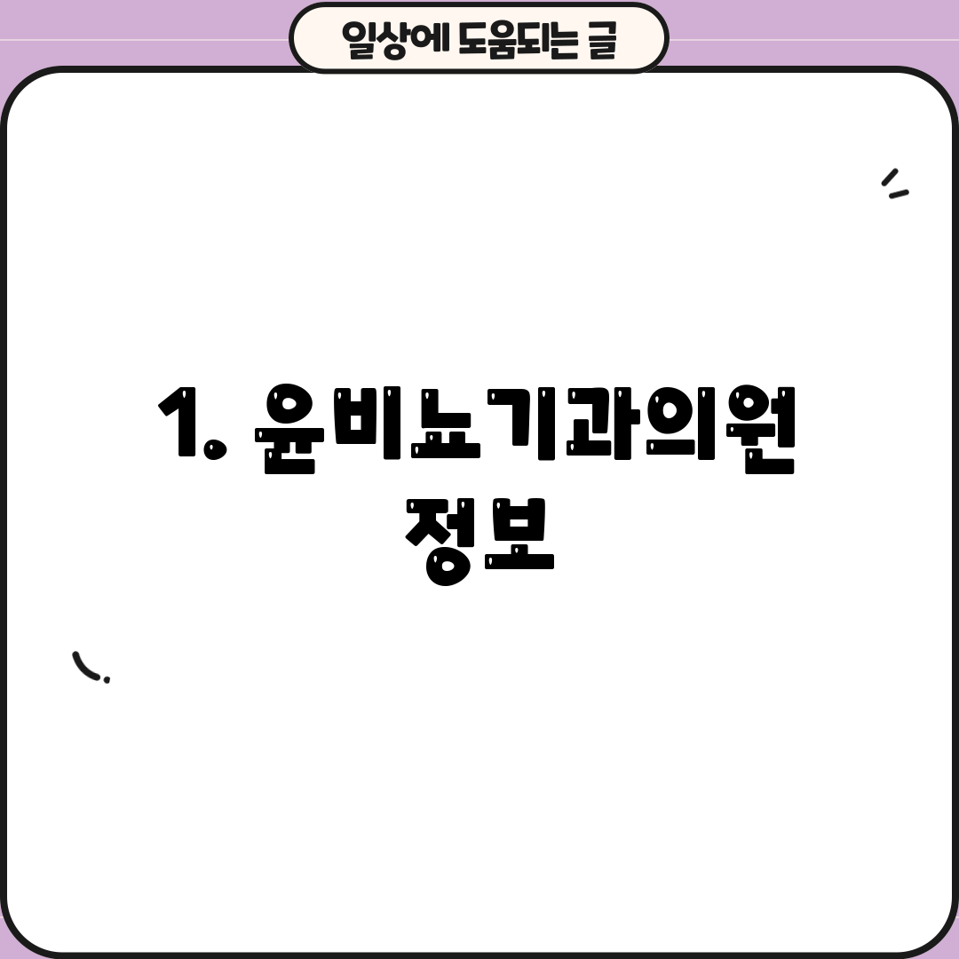1. 윤비뇨기과의원 정보