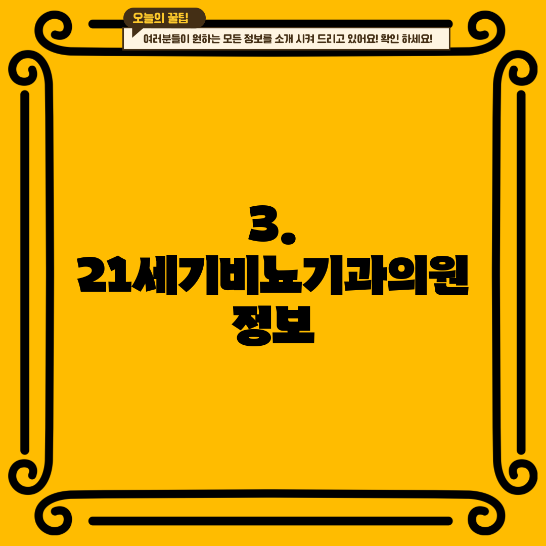 3. 21세기비뇨기과의원 정보