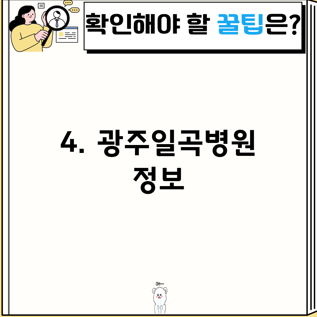 4. 광주일곡병원 정보
