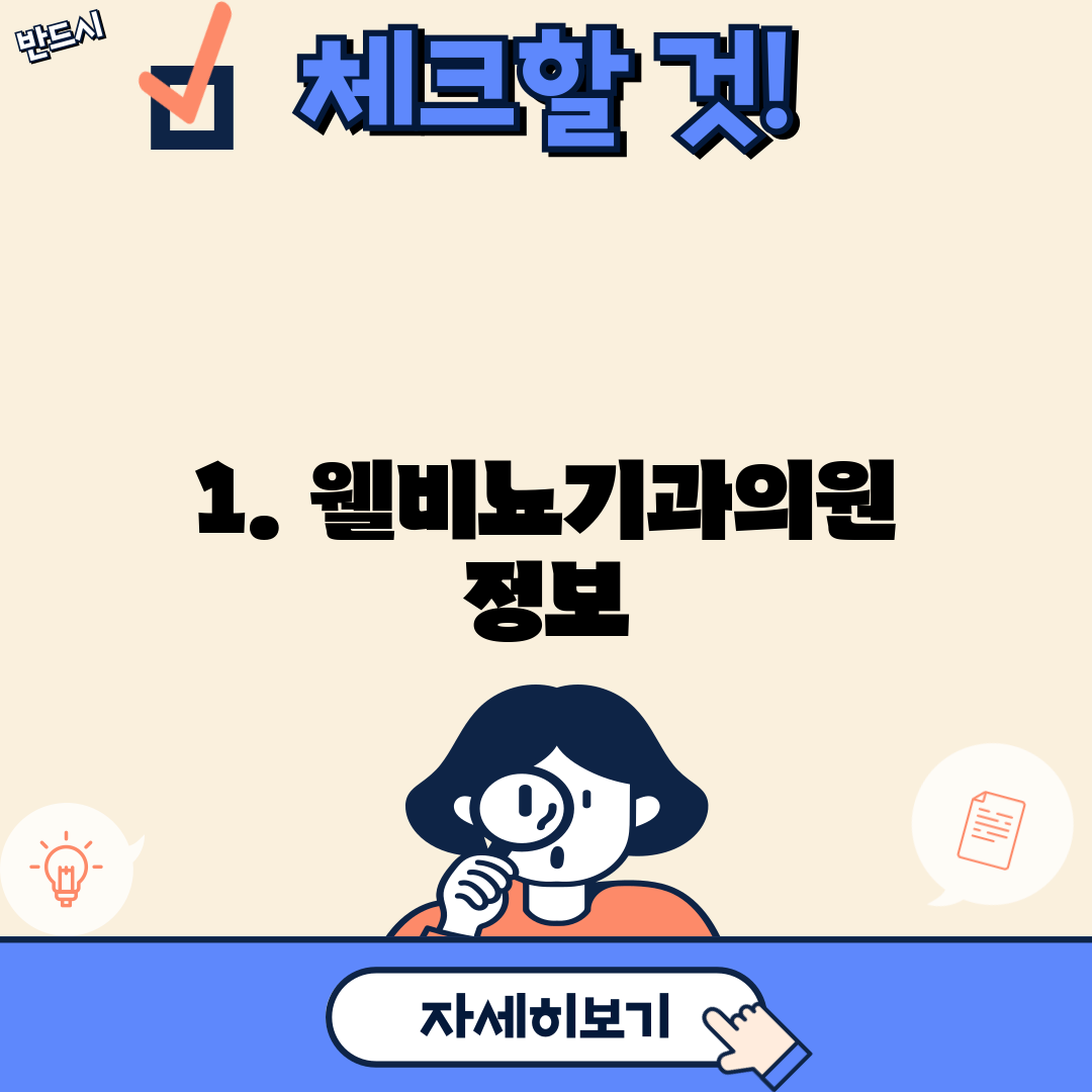 1. 웰비뇨기과의원 정보