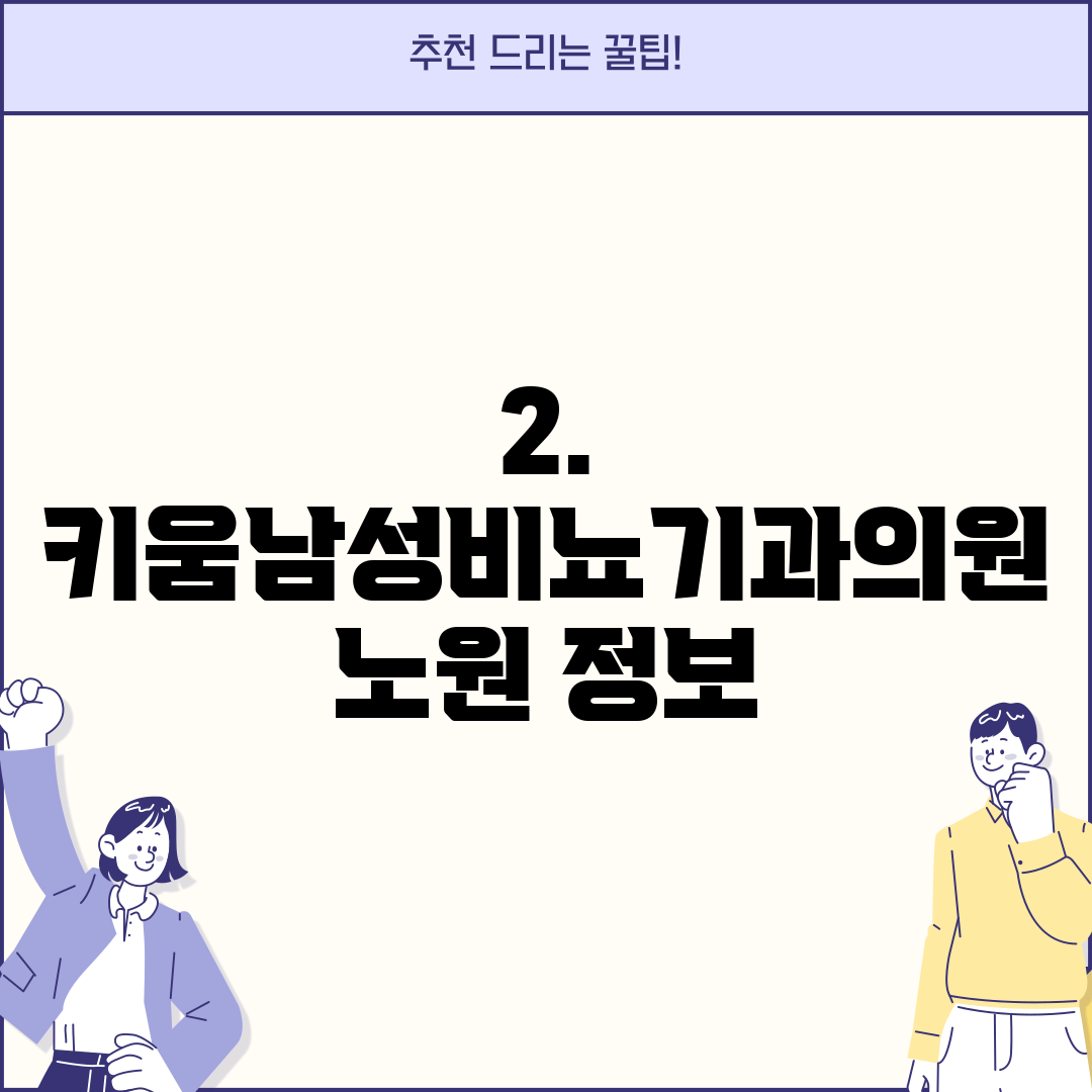 2. 키움남성비뇨기과의원 노원 정보