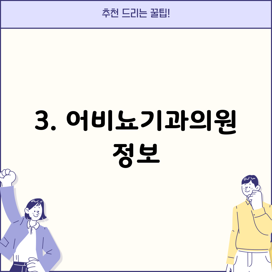 3. 어비뇨기과의원 정보
