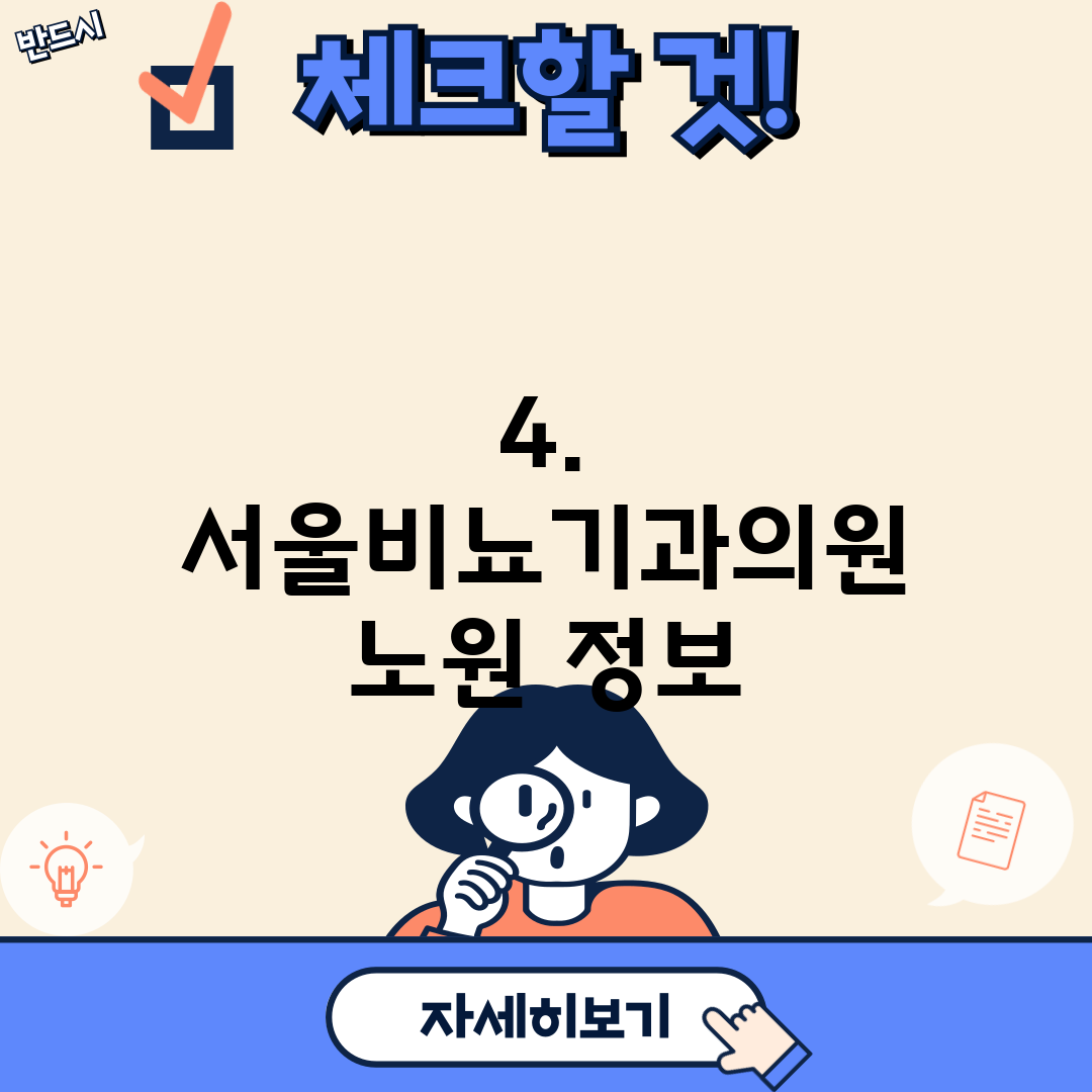 4. 서울비뇨기과의원 노원 정보