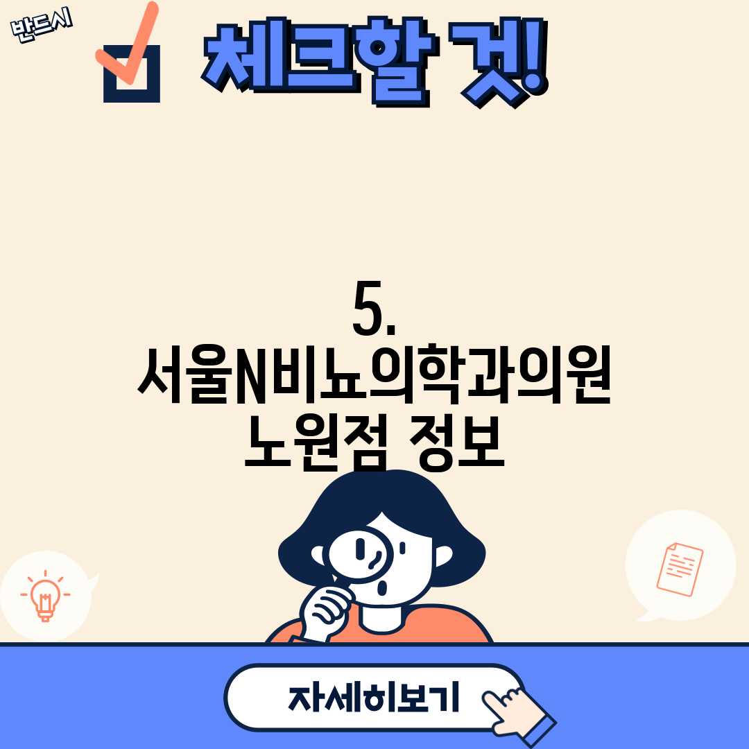 5. 서울N비뇨의학과의원 노원점 정보