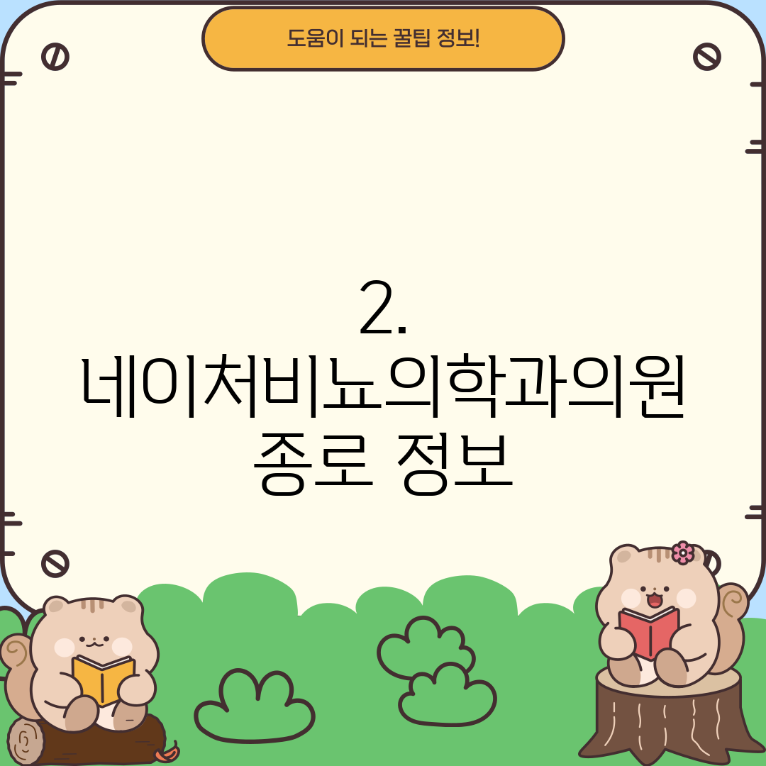 2. 네이처비뇨의학과의원 종로 정보