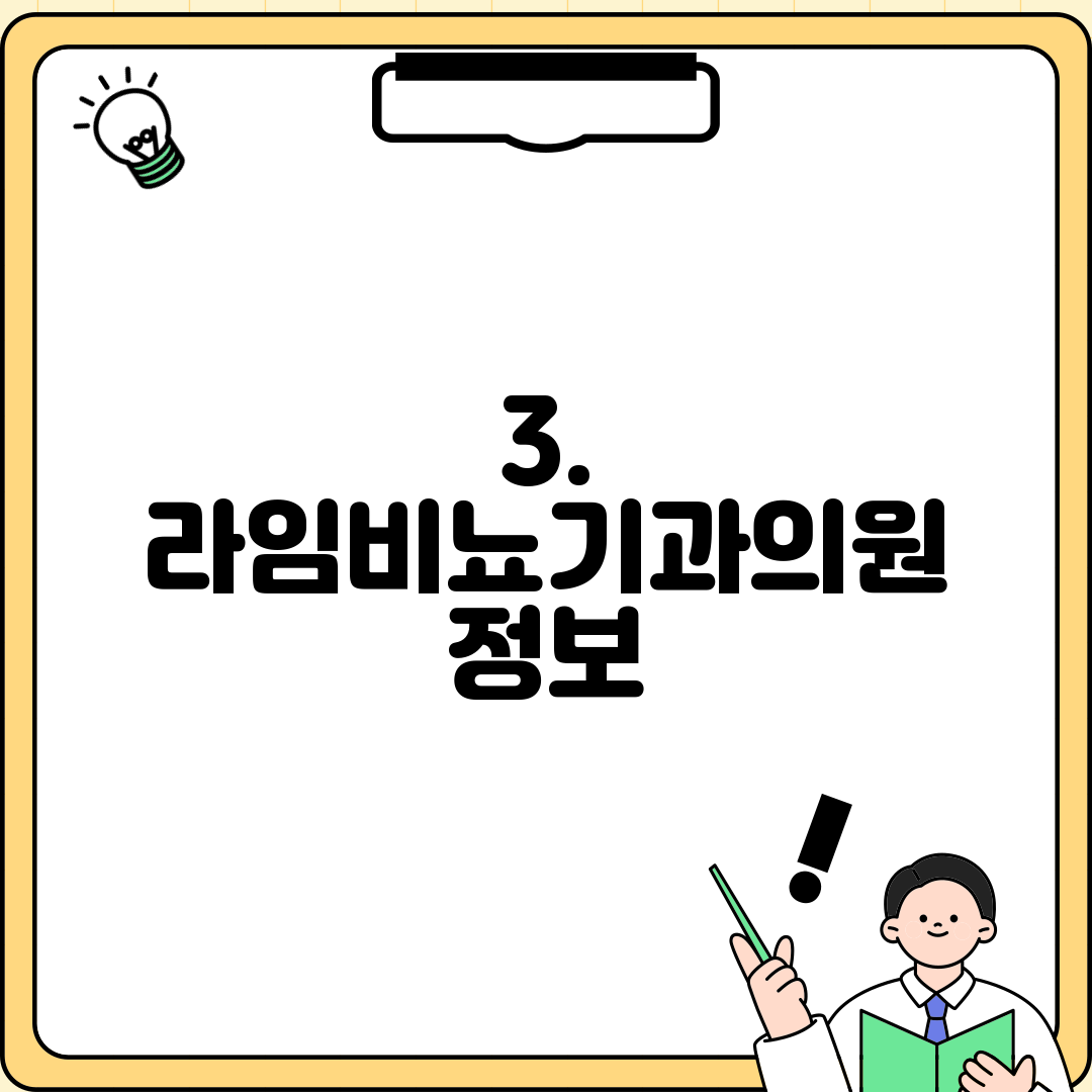 3. 라임비뇨기과의원 정보