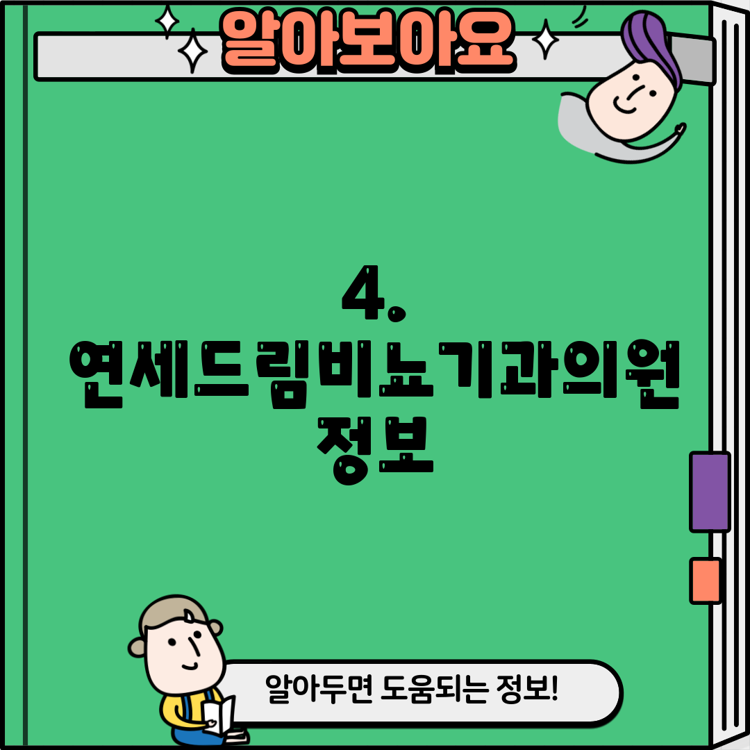 4. 연세드림비뇨기과의원 정보