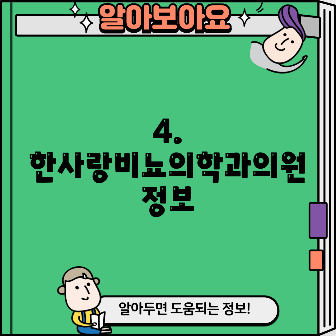 4. 한사랑비뇨의학과의원 정보