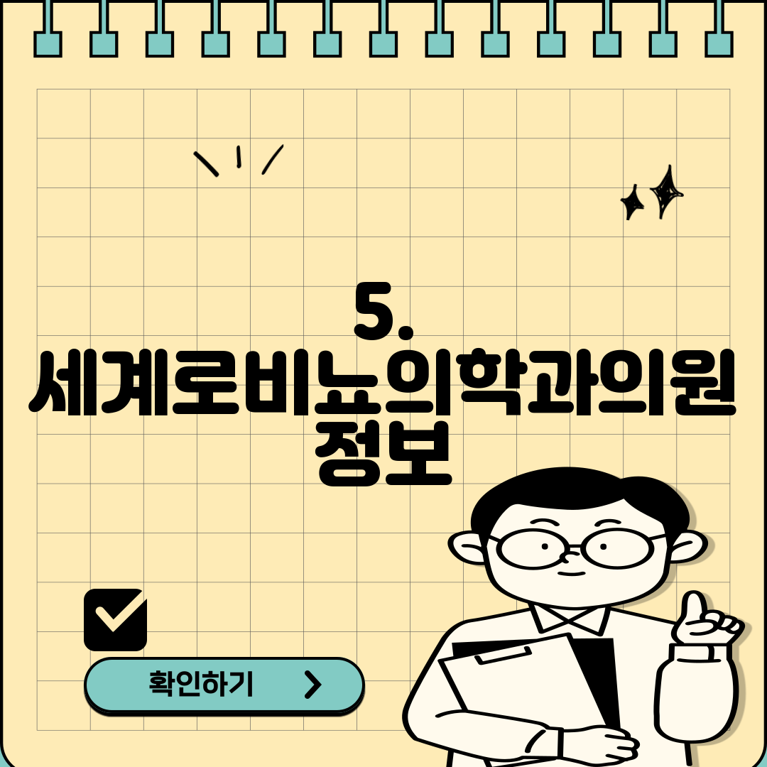 5. 세계로비뇨의학과의원 정보