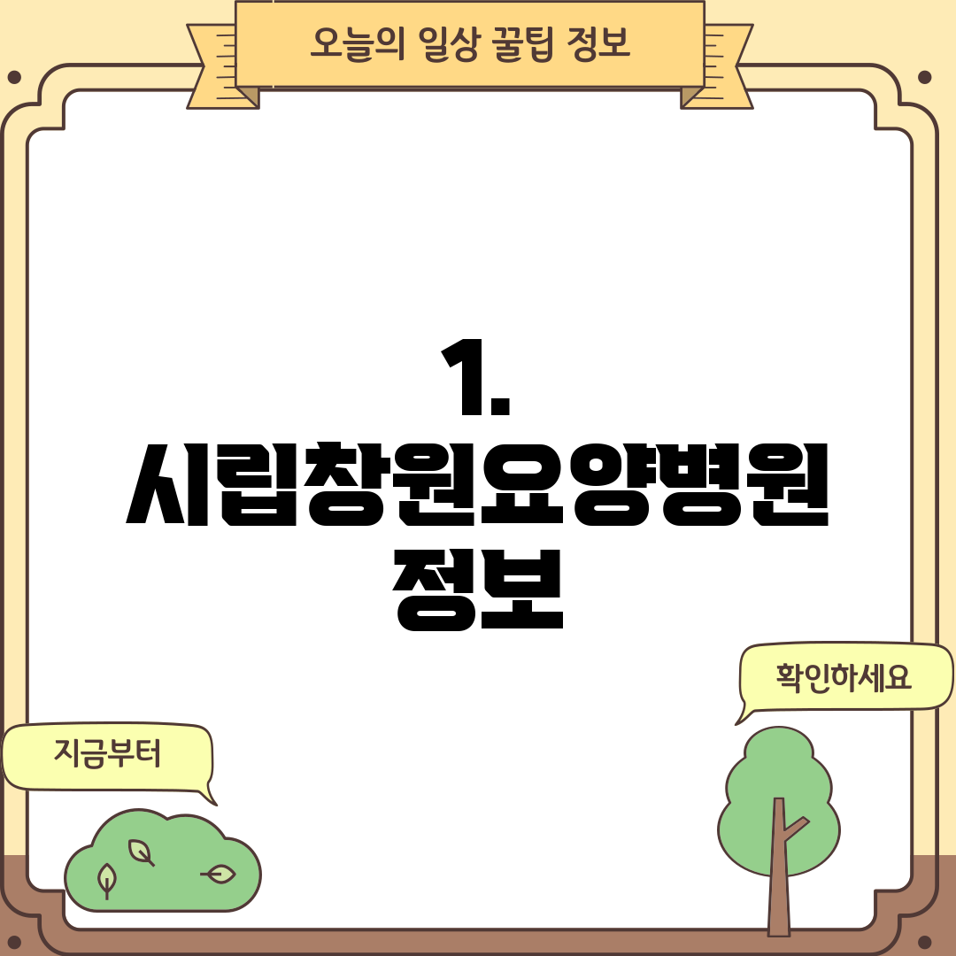 1. 시립창원요양병원 정보