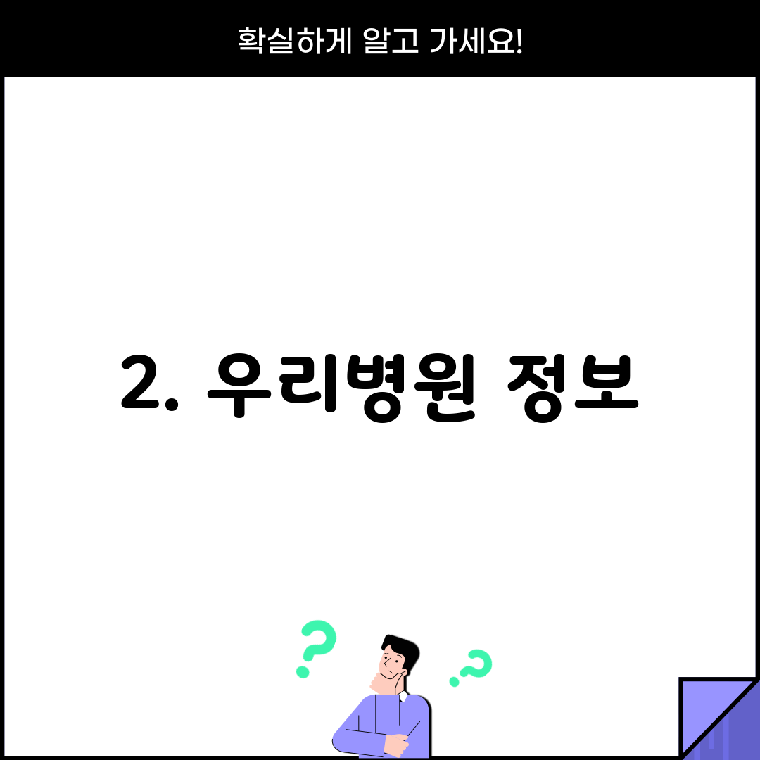 2. 우리병원 정보