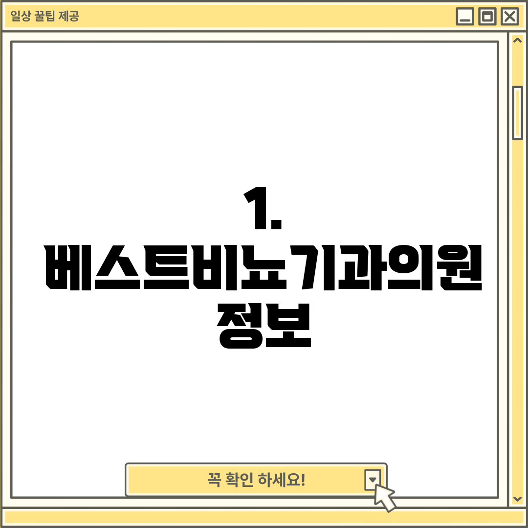 1. 베스트비뇨기과의원 정보