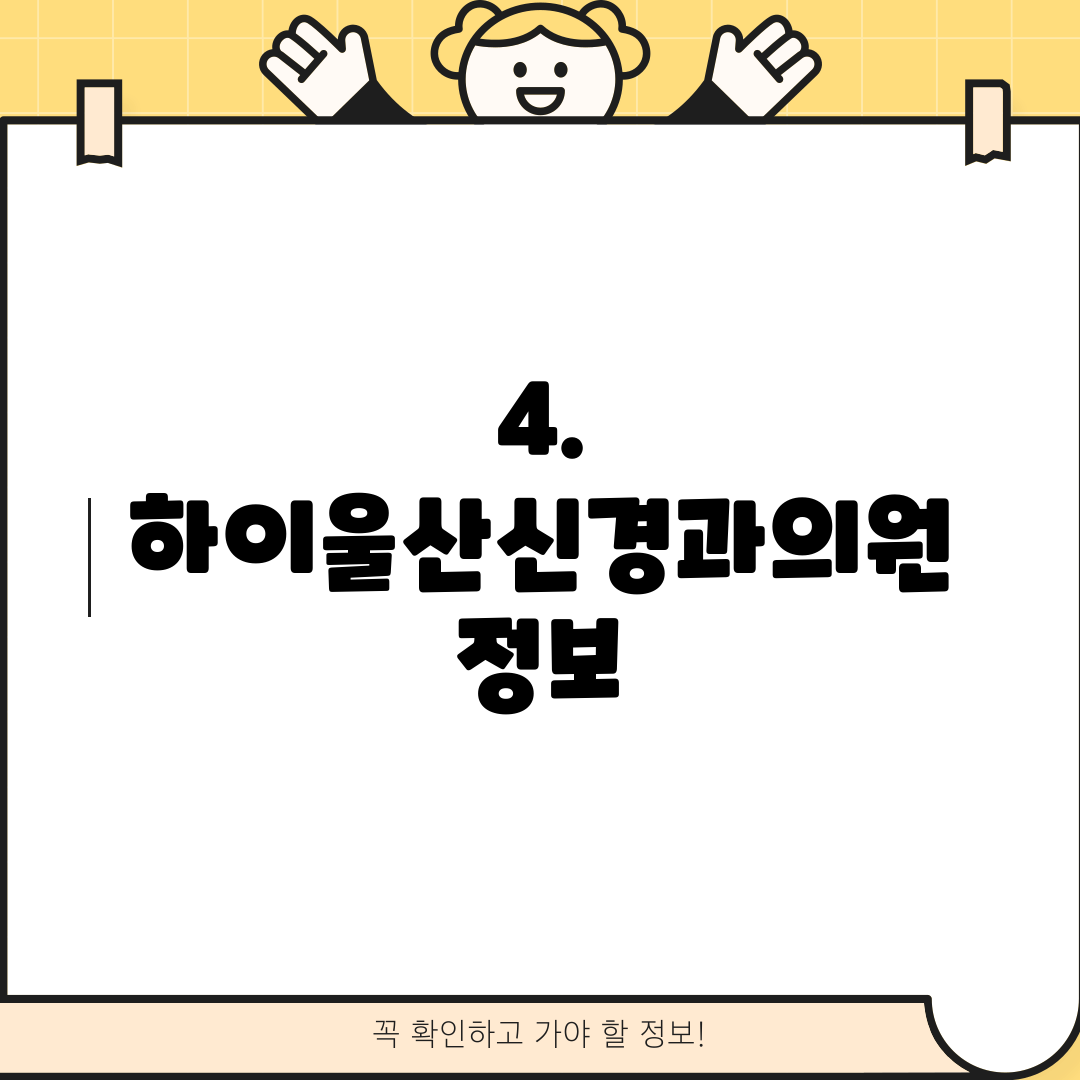 4. 하이울산신경과의원 정보