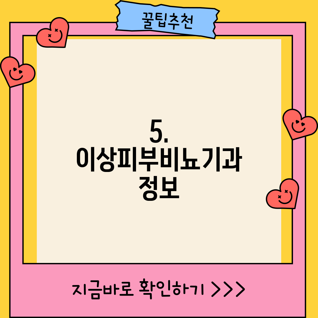 5. 이상피부비뇨기과 정보